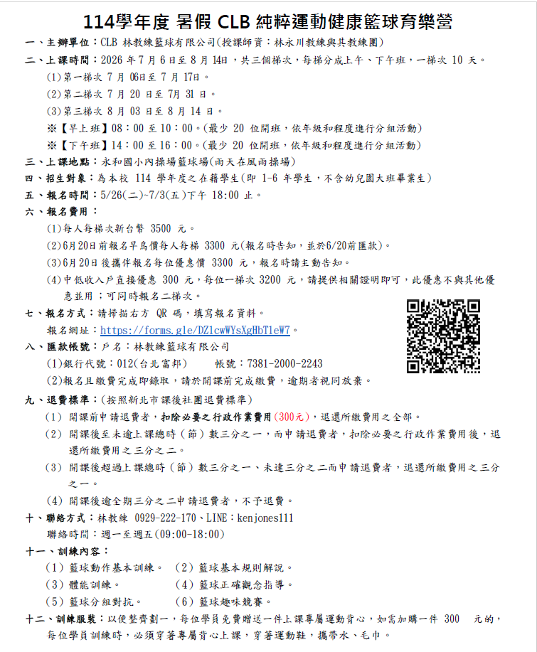 114籃球育樂營