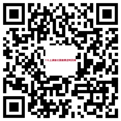 115上課後社團繳費證明
