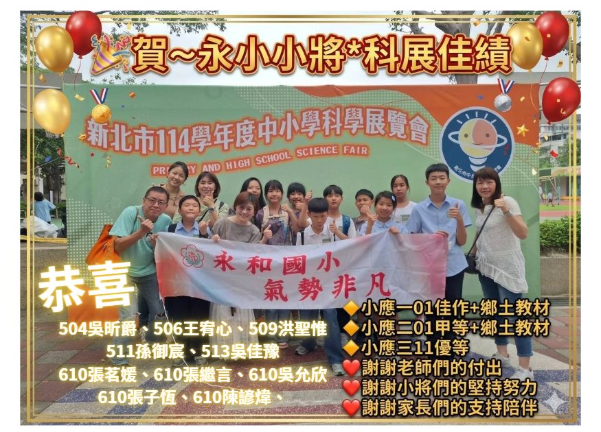 114學年度科展榮獲佳績
