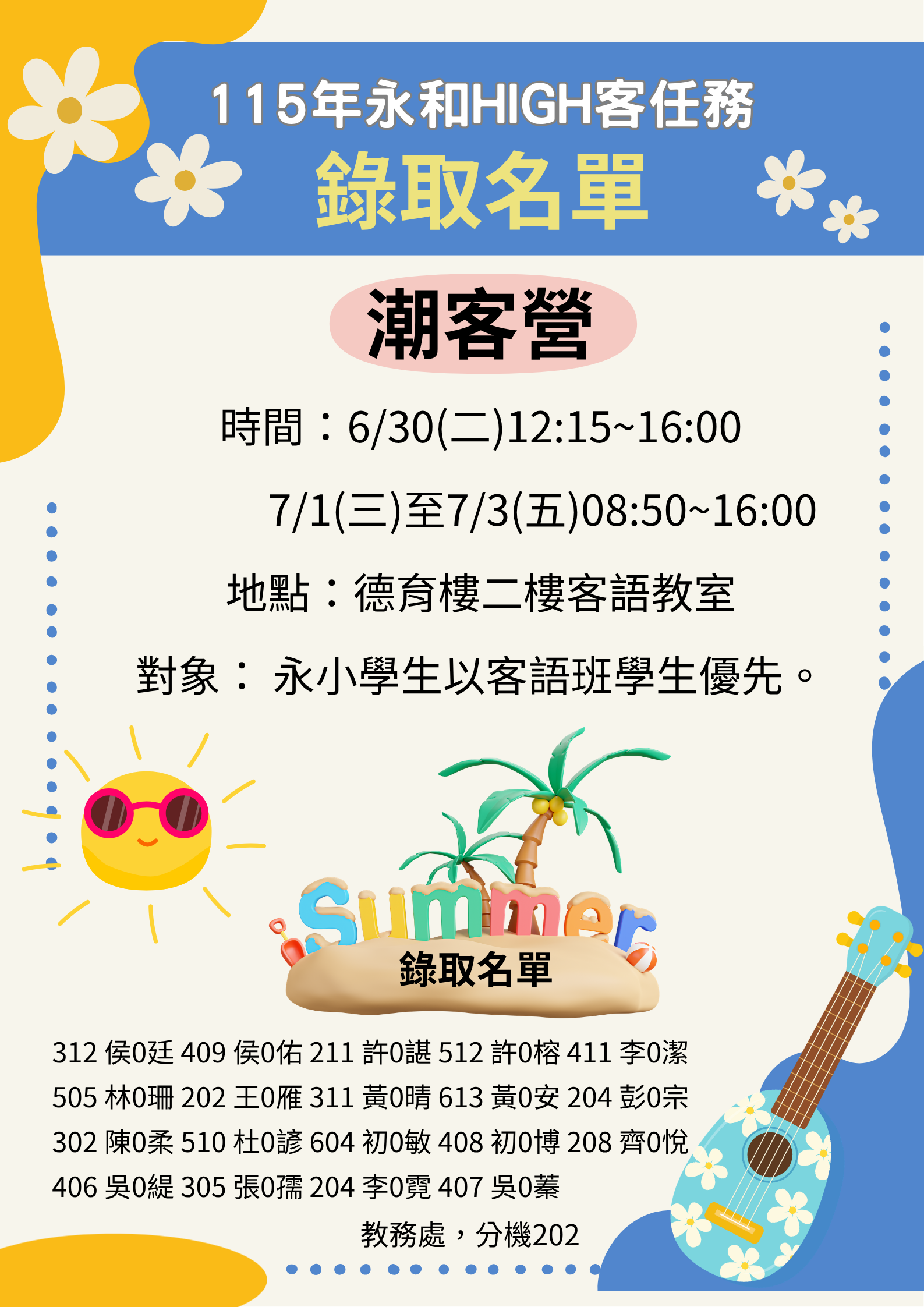 暑假潮客營錄取名單
