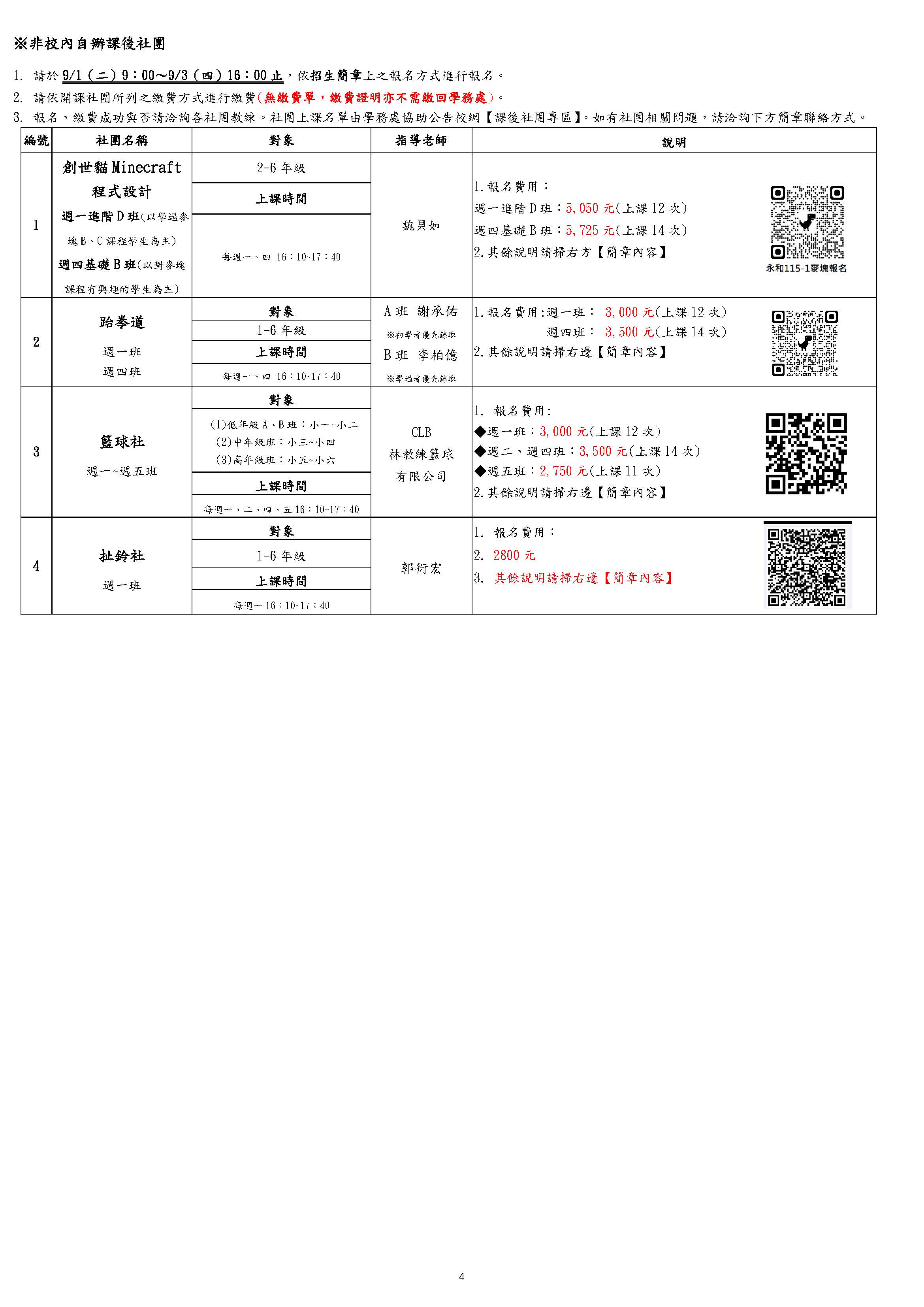 115上課後社團招生簡章_P.4
