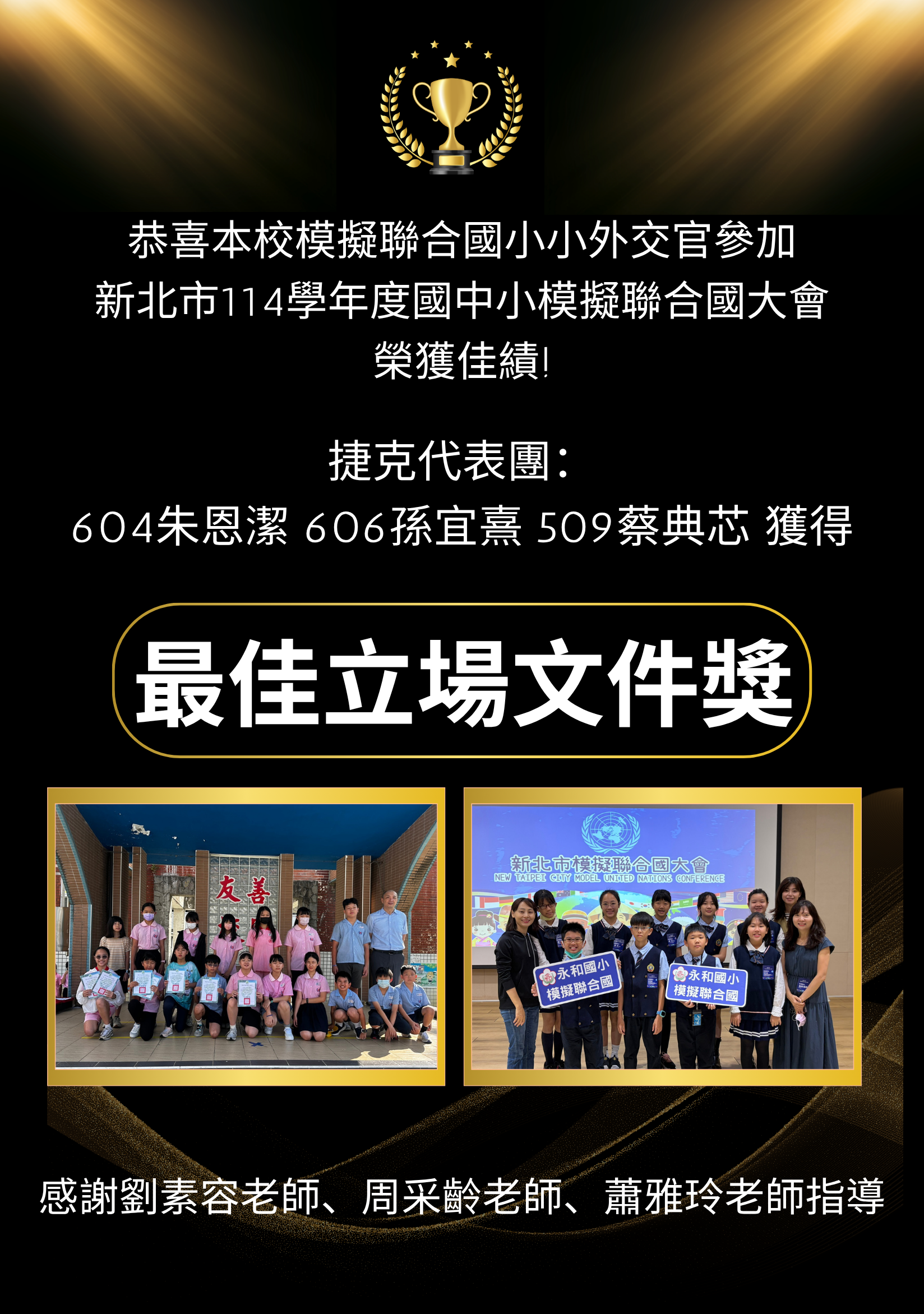 模擬聯合國114學年度最佳立場文件獎
