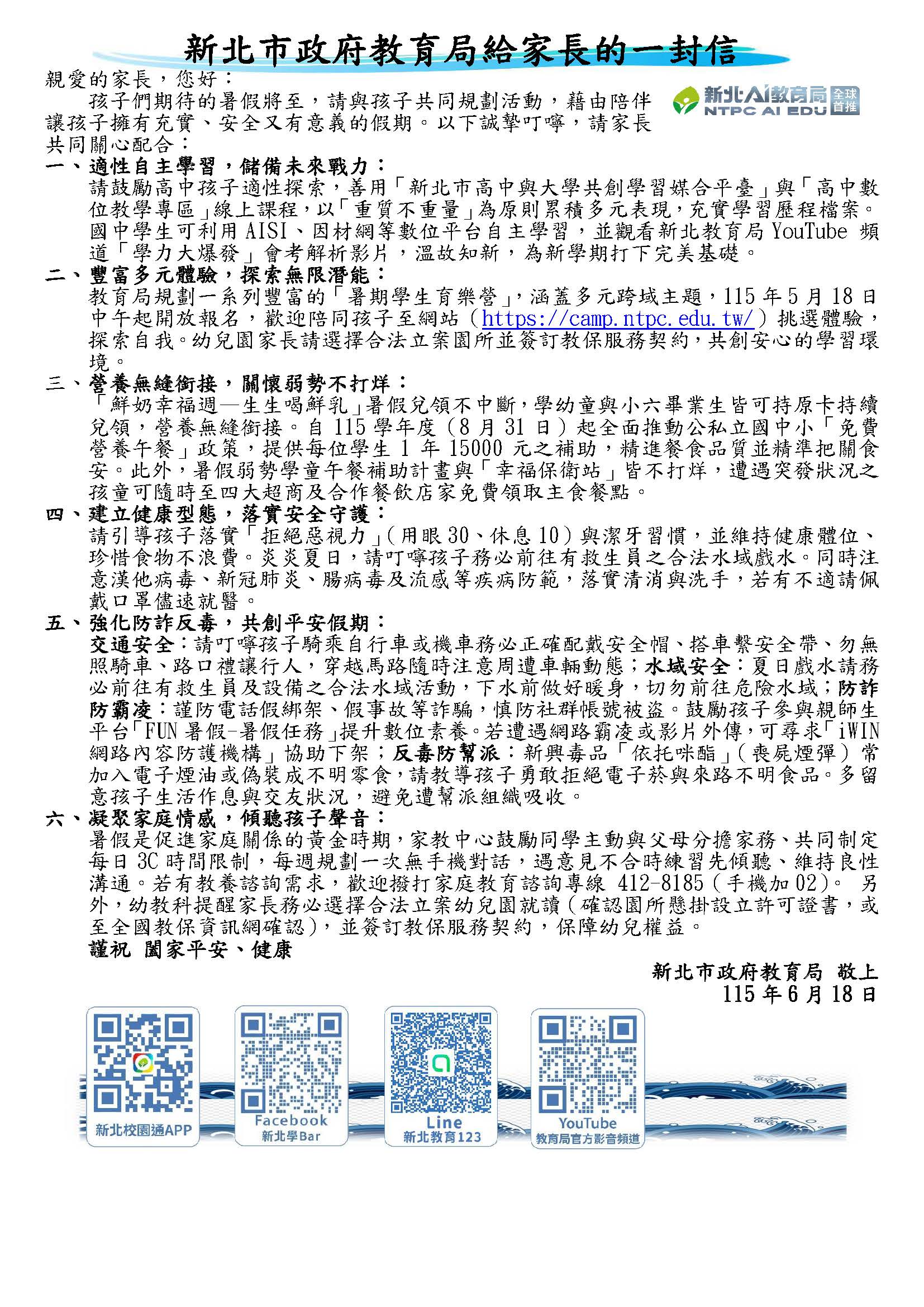 114學年度暑假「新北市政府教育局給家長的一封信」