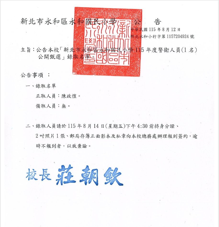 115年度警衛人員甄選公告