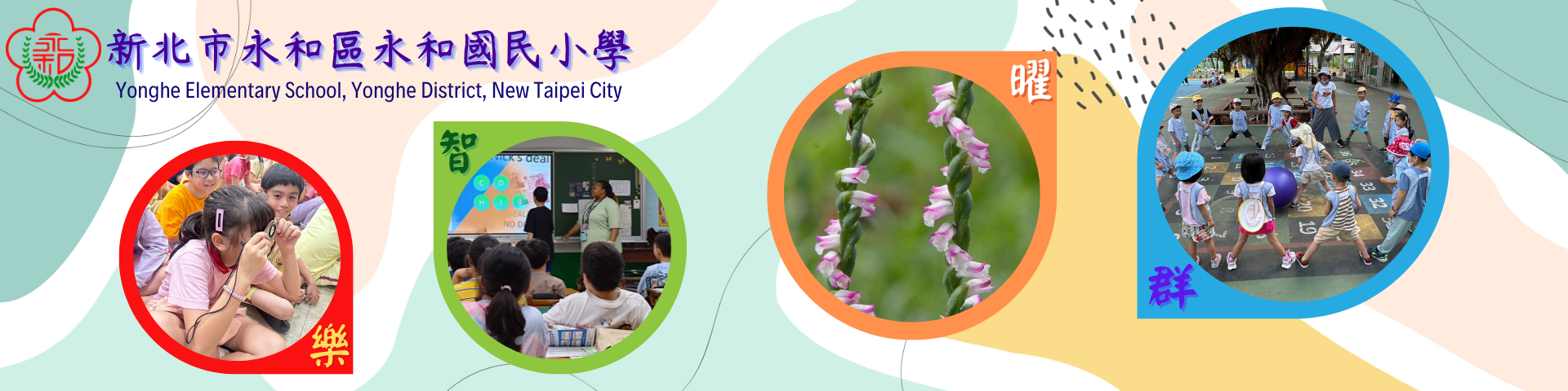 新北市永和區永和國民小學-Logo