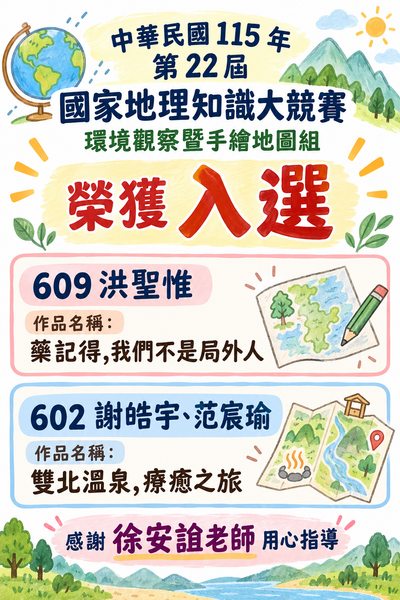 第 22 屆國家地理知識大競賽環境觀察暨手繪地圖組入選