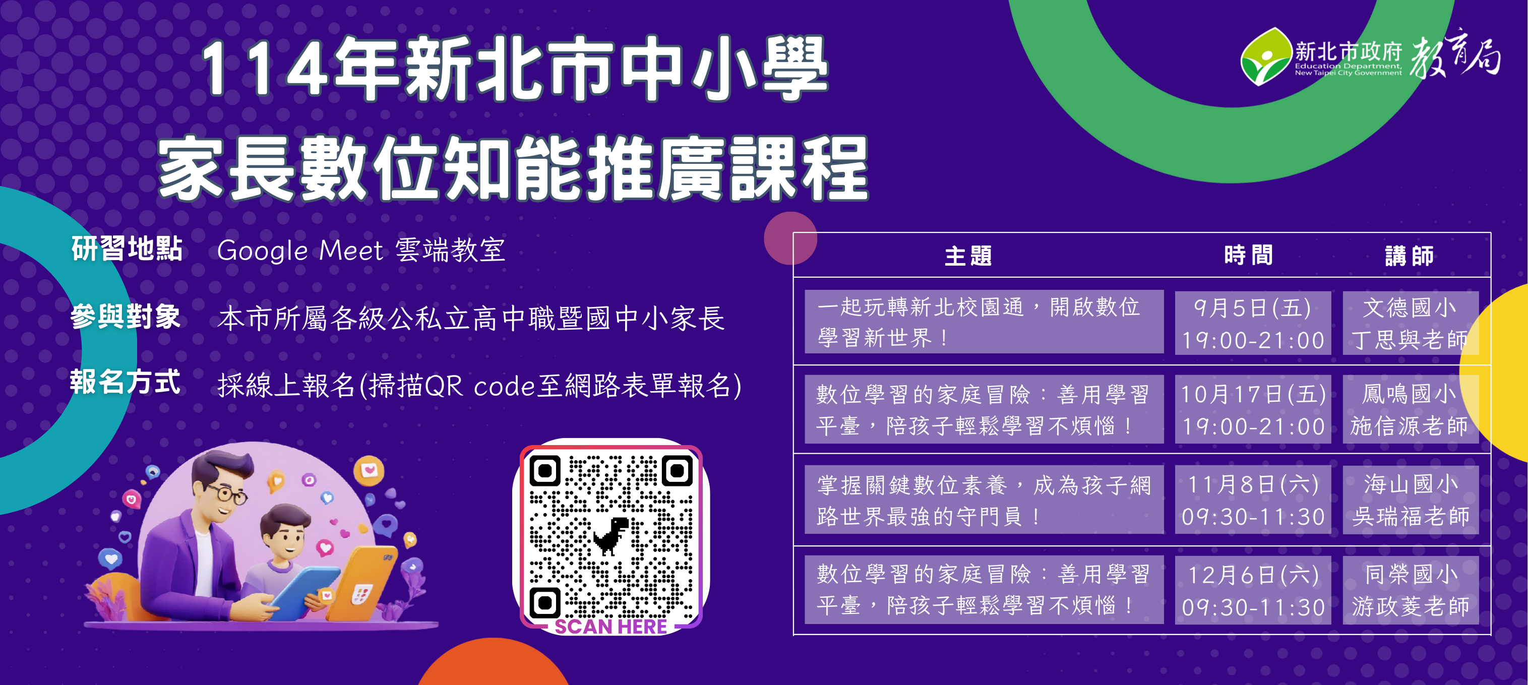 中小學家長數位知能推廣研習