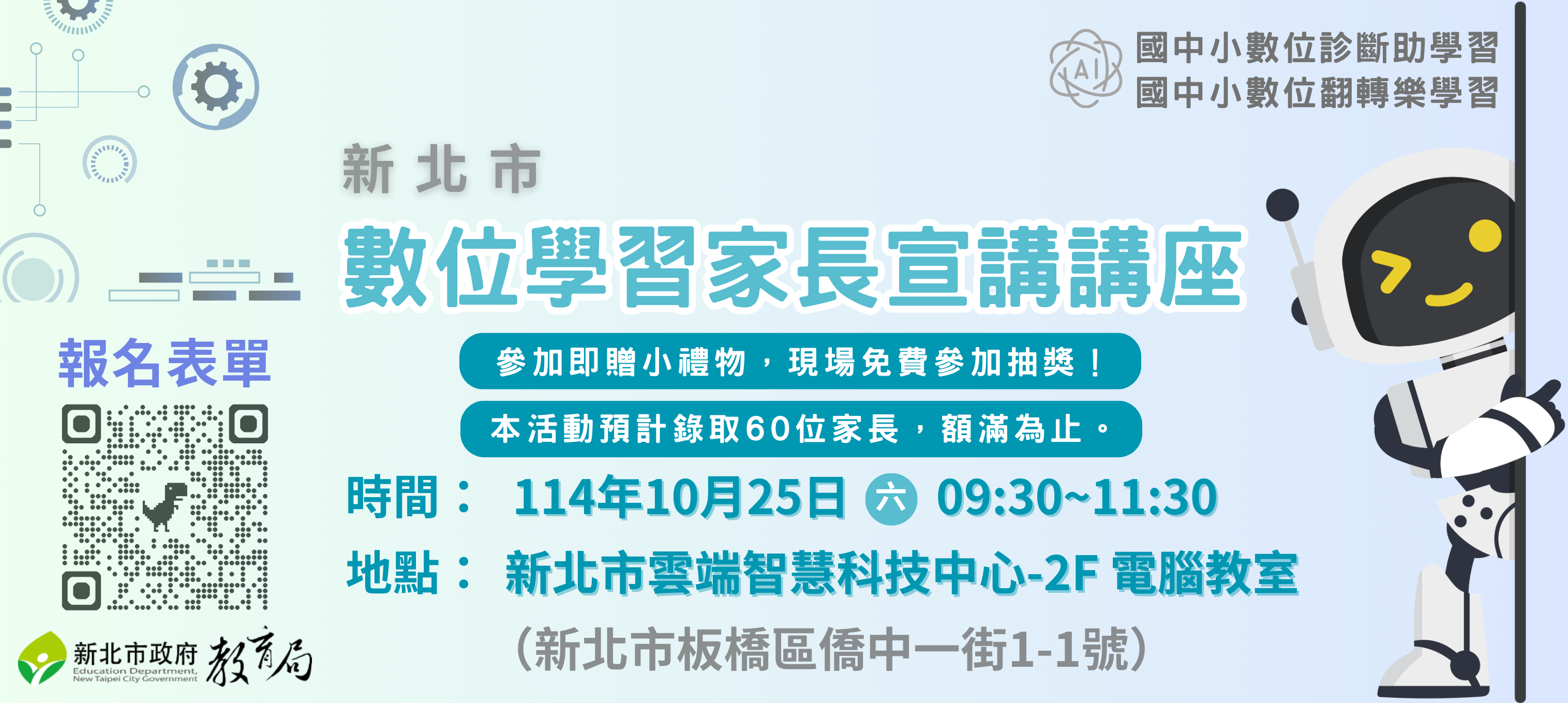 數位學習家長宣講講座