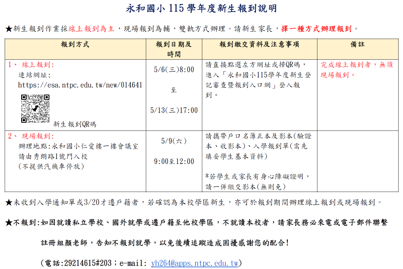 永和國小115學年度新生報到說明