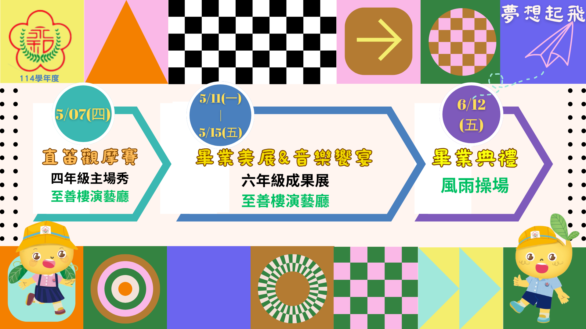 114學年度5-6月重要活動